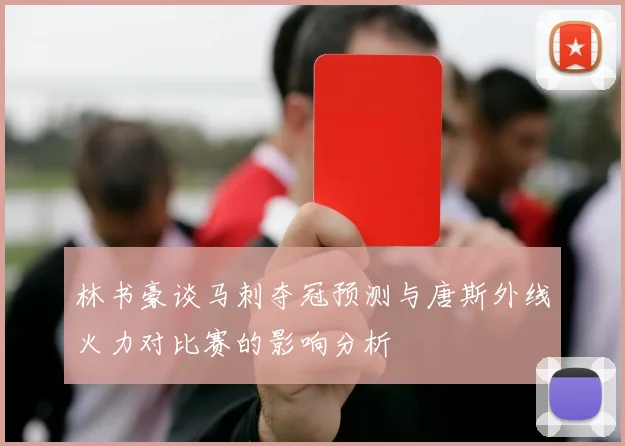 林书豪谈马刺夺冠预测与唐斯外线火力对比赛的影响分析