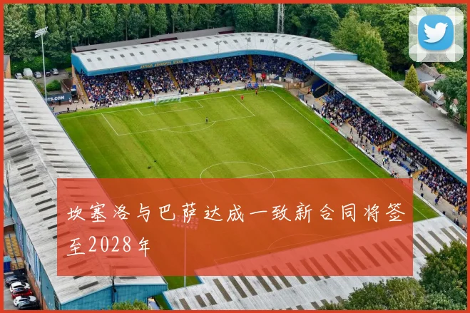 坎塞洛与巴萨达成一致新合同将签至2028年