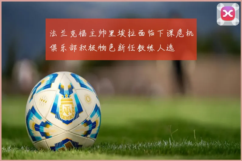 法兰克福主帅里埃拉面临下课危机俱乐部积极物色新任教练人选