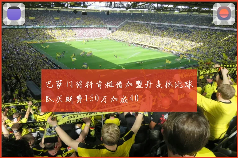 巴萨门将科肯租借加盟丹麦林比球队买断费150万加成40