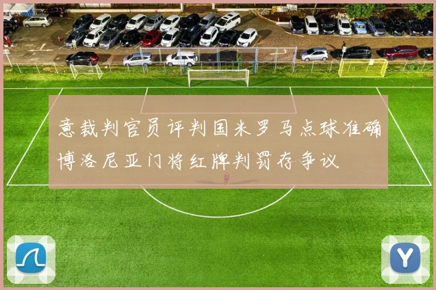 意裁判官员评判国米罗马点球准确博洛尼亚门将红牌判罚存争议