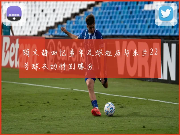 隋文静回忆童年足球经历与米兰22号球衣的特别缘分