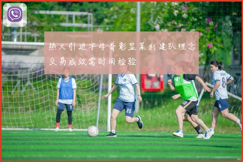 热火引进字母哥彰显莱利建队理念交易成效需时间检验