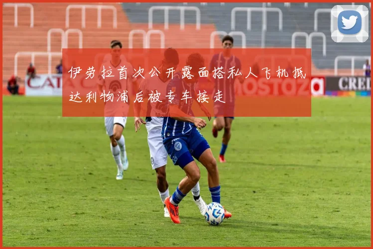 伊劳拉首次公开露面搭私人飞机抵达利物浦后被专车接走